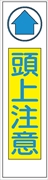 布製たれ幕４０２　頭上注意 1800mm×450mm