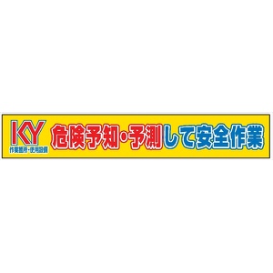 布製横幕　４０２　危険予知・予測して安全作業 900mm×5400mm