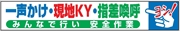 布製横幕　４０３　一声かけ・現地ＫＹ・指差呼称 900mm×5400mm