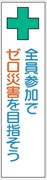 布製たれ幕４０４　ゼロ災害目指そう！ 1800mm×450mm