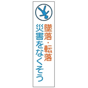 布製たれ幕４０５　墜落・転落災害をなくそう 1800mm×450mm