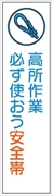 布製たれ幕４０６　高所作業必ず使おう安全帯 1800mm×450mm