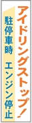 布製たれ幕４０９　アイドリングストップ駐停車時－ 1800mm×450mm