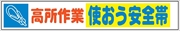 布製横幕　５０３　高所作業使おう安全帯 900mm×5400mm