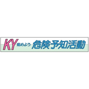 布製横幕　５０４　ＫＹ進めよう危険予知活動 900mm×5400mm