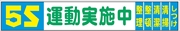 布製横幕　５０５　５Ｓ運動実施中 900mm×5400mm