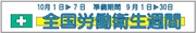 布製横幕　５０７　全国労働衛生週間 900mm×5400mm