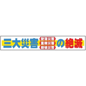 布製横幕　５１０　三大災害の絶滅 900mm×5400mm