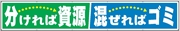 布製横幕　５１１　分ければ資源まぜればゴミ 900mm×5400mm