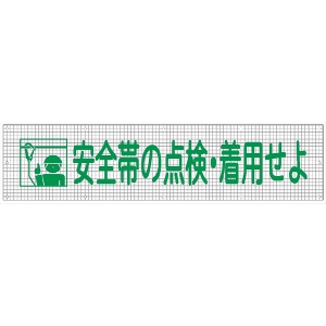 メッシュ標識１０２　安全帯の点検・着用せよ 840×3600mm