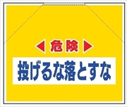 筋かいたれ幕　２　危険投げるな落とすな 500mm×600mm 工事現場用 筋交い用垂れ幕