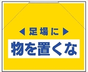 筋かいたれ幕　４　足場に物を置くな 500mm×600mm 工事現場用 筋交い用垂れ幕