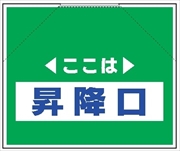 筋かいたれ幕　１５　ここは昇降口 500mm×600mm 工事現場用 筋交い用垂れ幕