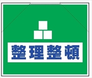 筋かいたれ幕　１６　整理整頓 500mm×600mm 工事現場用 筋交い用垂れ幕