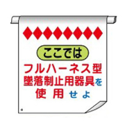 単管たれ幕１B ここではフルハーネス型墜落制止用具を使用せよ 600mm×450mm 工事現場用 垂れ幕