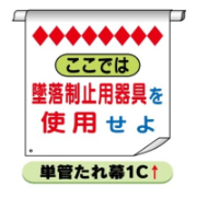 単管たれ幕1C　ここでは墜落制止用器具を使用せよ 600mm×450mm 工事現場用 垂れ幕