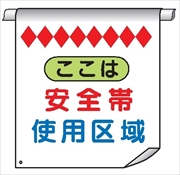 単管たれ幕２　ここは　安全帯使用区域 600mm×450mm 工事現場用 垂れ幕