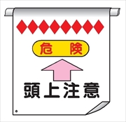 単管たれ幕４　危険　頭上注意 600mm×450mm 工事現場用 垂れ幕