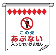 単管たれ幕７　あぶない入ってはいけません 600mm×450mm 工事現場用 垂れ幕