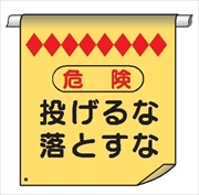 単管たれ幕１０　危険　投げるな落とすな 600mm×450mm 工事現場用 垂れ幕