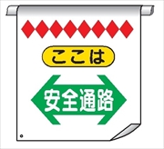 単管たれ幕１１（Ｂ）Ｗ（両面）　ここは　安全通路⇔ 600mm×450mm 工事現場用 垂れ幕