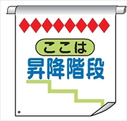 単管たれ幕１２　ここは　昇降階段 600mm×450mm 工事現場用 垂れ幕