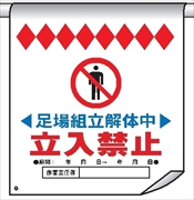 単管たれ幕１５　足場組立解体中立入禁止 600mm×450mm 工事現場用 垂れ幕