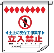 単管たれ幕１６　土止め支保工作業中立入禁止 600mm×450mm 工事現場用 垂れ幕