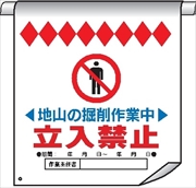 単管たれ幕１７　地山の掘削作業中立入禁止 600mm×450mm 工事現場用 垂れ幕