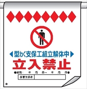 単管たれ幕１８　型枠支保工組立解体中 600mm×450mm 工事現場用 垂れ幕