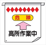 単管たれ幕２０　危険　高所作業中 600mm×450mm 工事現場用 垂れ幕