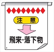 単管たれ幕２２　注意　飛来・落下物 600mm×450mm 工事現場用 垂れ幕
