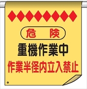 単管たれ幕２４　危険重機作業中作業半径内－ 600mm×450mm 工事現場用 垂れ幕