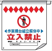 単管たれ幕２９　作業構台組立解体中立入禁止 600mm×450mm 工事現場用 垂れ幕