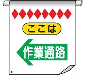 単管たれ幕３２　ここは　作業通路← 600mm×450mm 工事現場用 垂れ幕