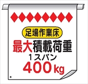 単管たれ幕５１　最大積載荷重　４００Ｋｇ 600mm×450mm 工事現場用 垂れ幕