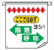 単管たれ幕５３　ここでは必ず、指差呼称 600mm×450mm 工事現場用 垂れ幕