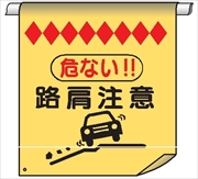 単管たれ幕５５　危ない！！路肩注意 600mm×450mm 工事現場用 垂れ幕