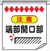 単管たれ幕６１　注意端部開口部 600mm×450mm 工事現場用 垂れ幕