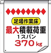 単管たれ幕６２　足場作業床最大積載荷重３７０ｋｇ 600mm×450mm 工事現場用 垂れ幕