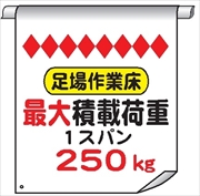 単管たれ幕６３　足場作業床最大積載荷重２５０ｋｇ 600mm×450mm 工事現場用 垂れ幕