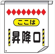 単管たれ幕６７　ここは昇降口 600mm×450mm 工事現場用 垂れ幕