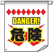 単管たれ幕６９　ＤＡＮＧＥＲ！危険 600mm×450mm 工事現場用 垂れ幕