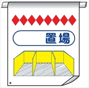 単管たれ幕７４　置場 600mm×450mm 工事現場用 垂れ幕