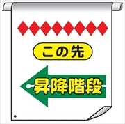 単管たれ幕７６　この先昇降階段← 600mm×450mm 工事現場用 垂れ幕