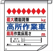 単管たれ幕７８　高所作業車最大作業高さ 600mm×450mm 工事現場用 垂れ幕