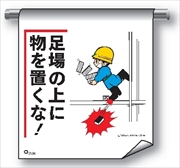 単管たれ幕 まんがタイプ２０８　足場の上に物を置 600mm×450mm 工事現場用 垂れ幕 イラスト入り