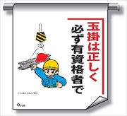 単管たれ幕 まんがタイプ２２８　玉掛は正しく必ず 600mm×450mm 工事現場用 垂れ幕 イラスト入り