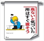 単管たれ幕 まんがタイプ２３２　危ないと気づいた 600mm×450mm 工事現場用 垂れ幕 イラスト入り