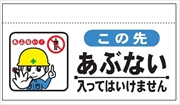 大型単管たれ幕２０２　この先危ない入っては‐ 600mm×900mm 工事現場用 垂れ幕